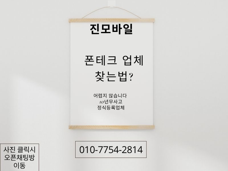 폰테크 업체 찾는법 이미지