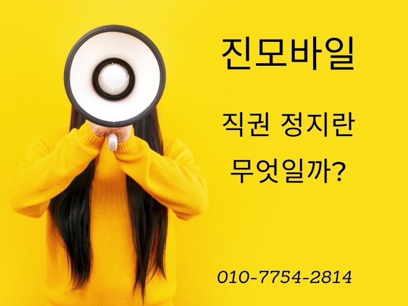 직권 정지란 이미지