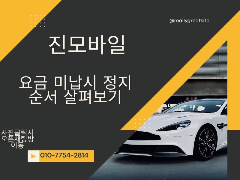 요금 미납시 정지 순서 이미지