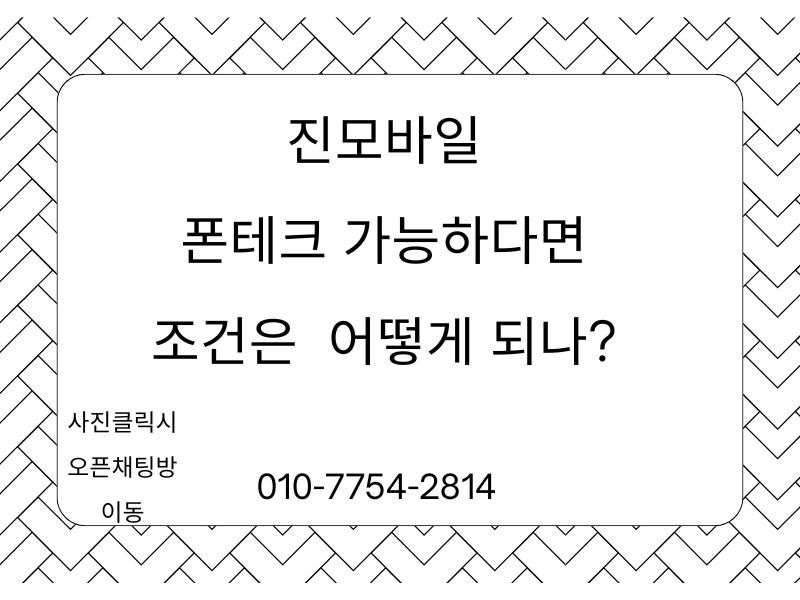 폰테크 가능 조건