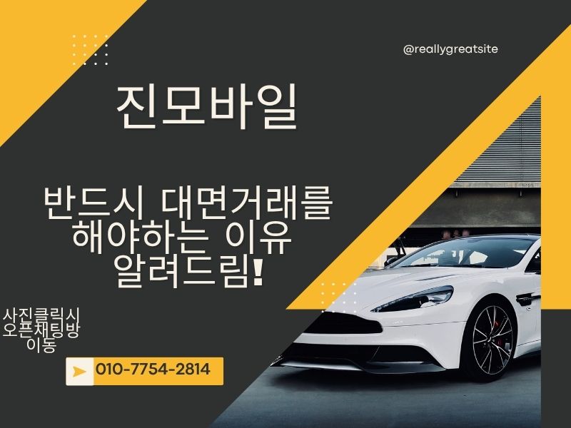 반드시 대면거래 해야하는 이유 이미지