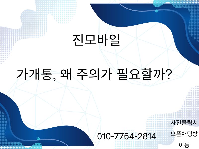 가개통 주의 이미지