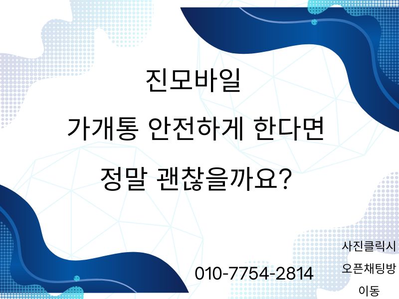 가개통 안전하게 하면 괜찮을까요 이미지