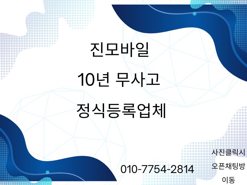 10년 무사고 정식등록업체 이미지