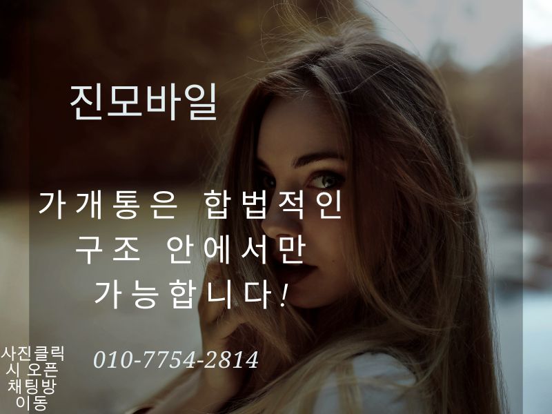 가개통은 합법적인 구조 안에서만 가능하다는 이미지