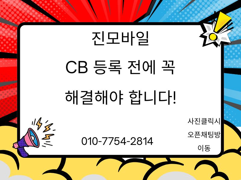 CB등록전 해결 이미지