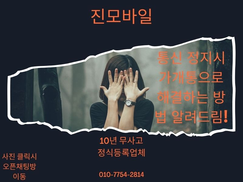 통신정지 가개통으로 해결하는법이미지