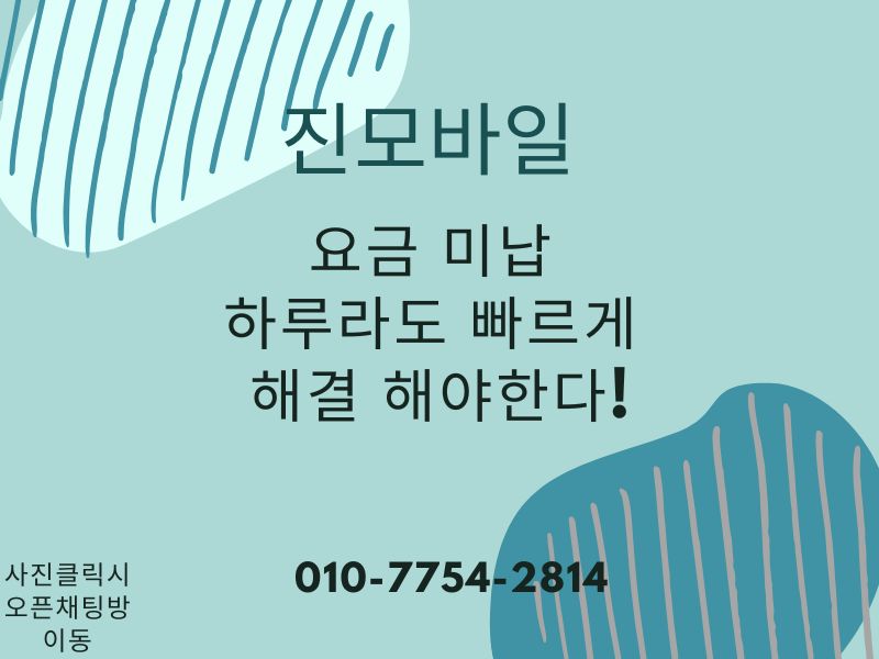 요금미납 하루라도 빨리 정리 이미지