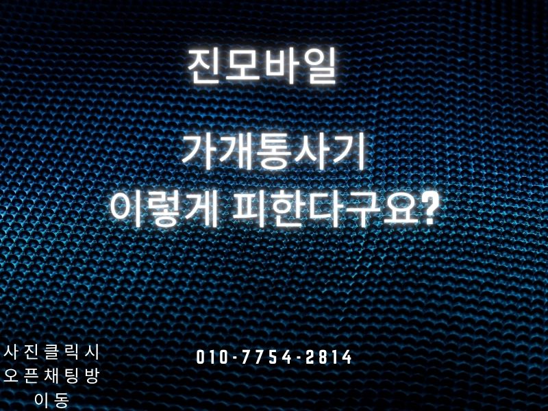 가개통 사기 이미지