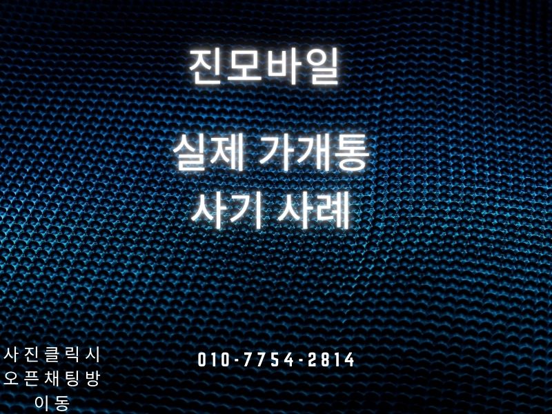 실제 가개통 사기 사례 이미지