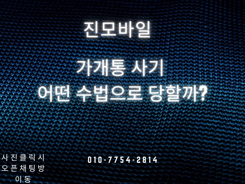 사기를 어떤 수법으로 당할까 이미지
