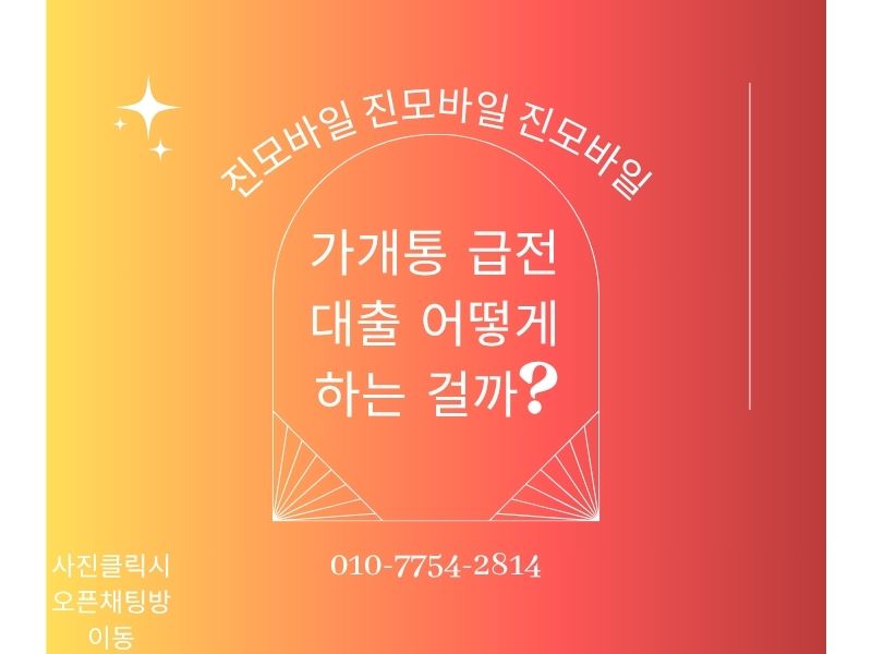 가개통 급전 대출 이미지