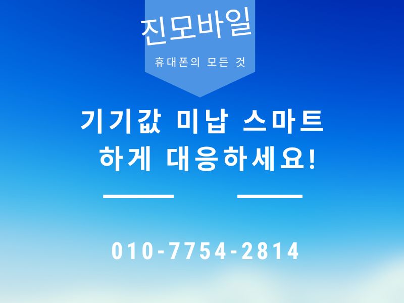 기기값 미납 스마트하게 대응 이미지