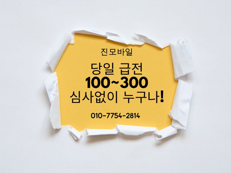 당일 급전 이미지