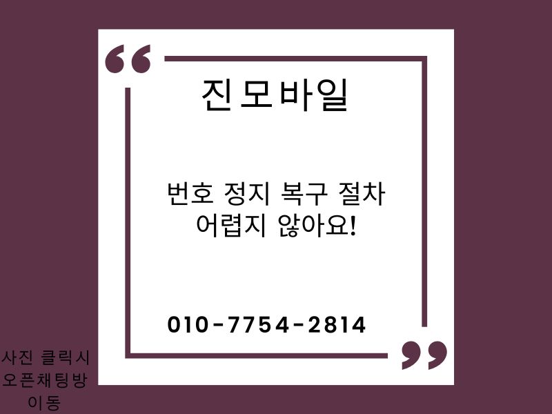 번호 정지 복구 절차 이미지
