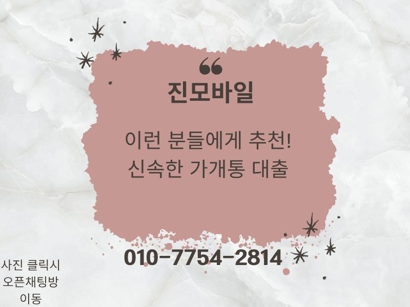 신속한 가개통 대출 이미지