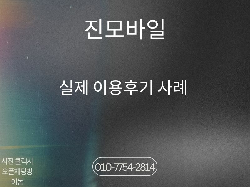 실제 이용후기사례