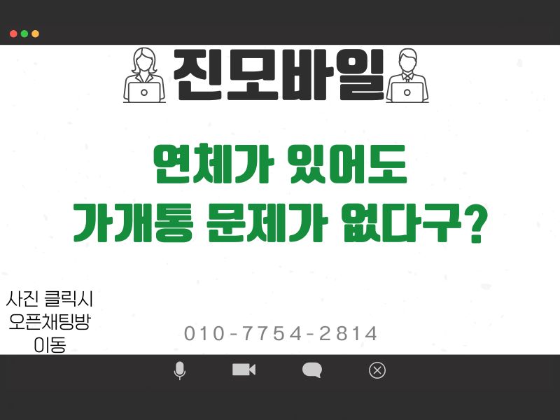 연체가 있어도 가개통 되는 이미지