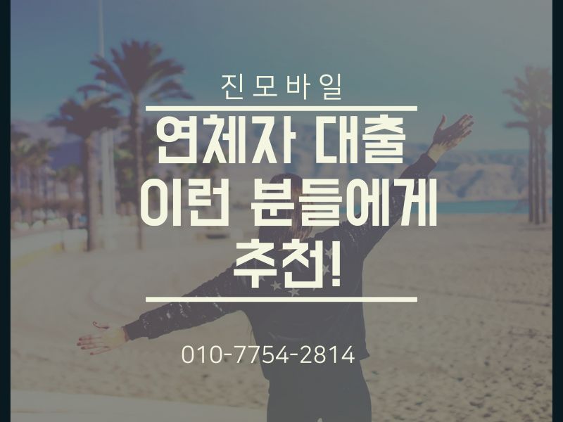 연체자 대출 추천 이미지