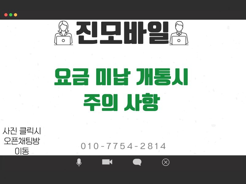 요금 미납 개통시 주의사항 이미지
