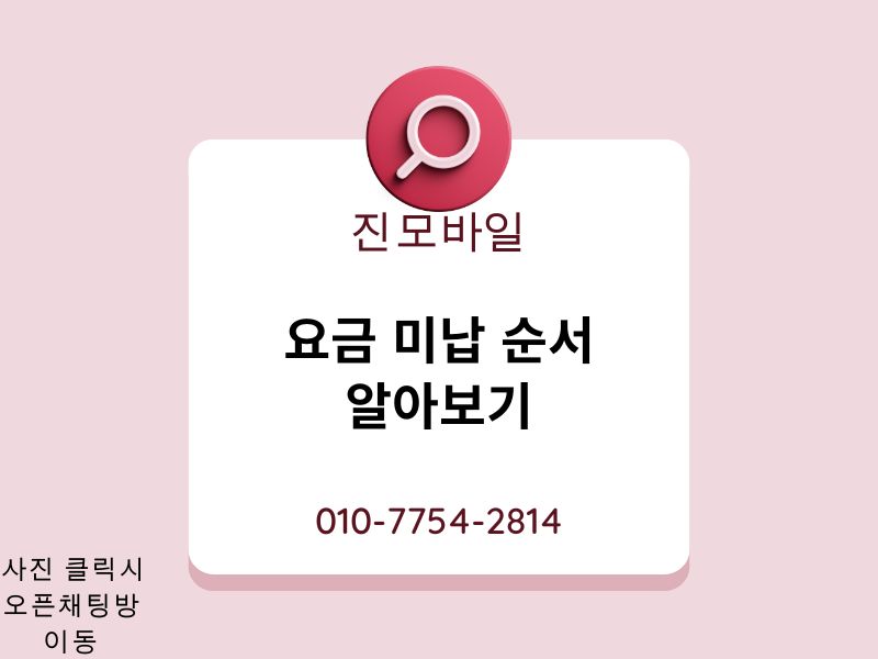 요금 미납 순서 이미지