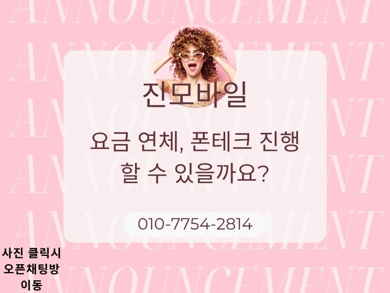 요금연체 폰테크 가능할까_ 이미지