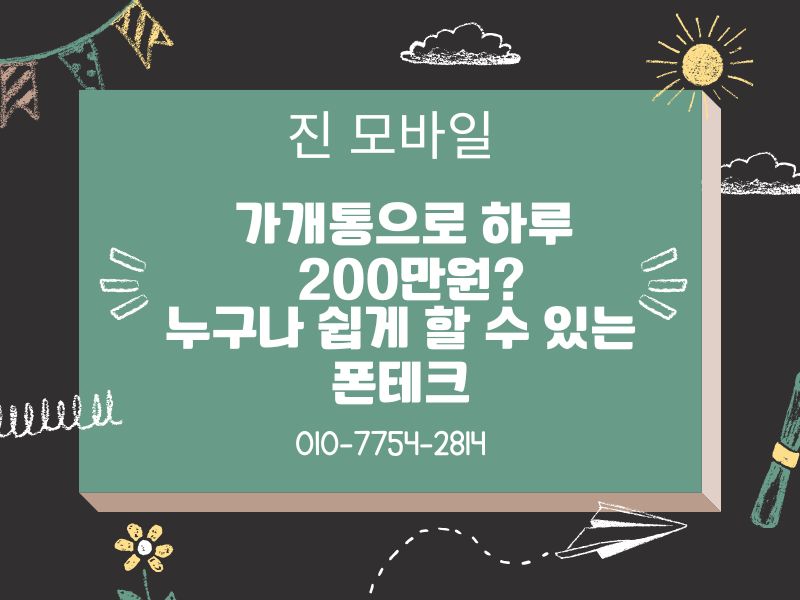 가개통으로 하루 200만원 이미지