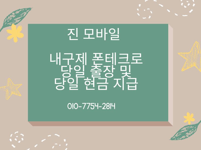 내구제 폰테크 이미지
