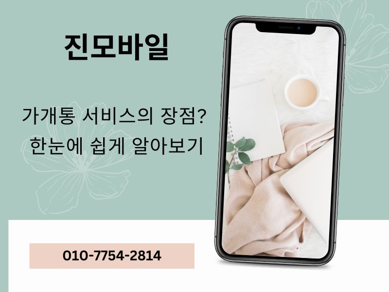 휴대폰 서비스 장점