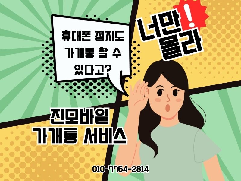 휴대폰 정지도 할 수있는 가개통 이미지
