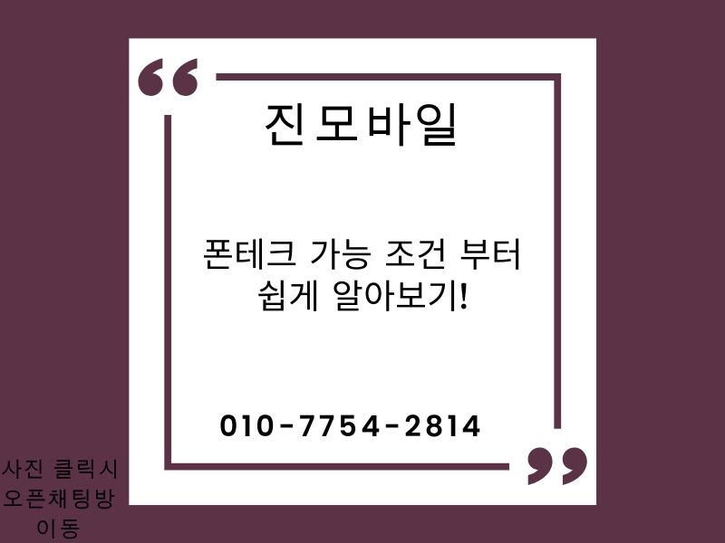 폰테크 가능 조건 이미지
