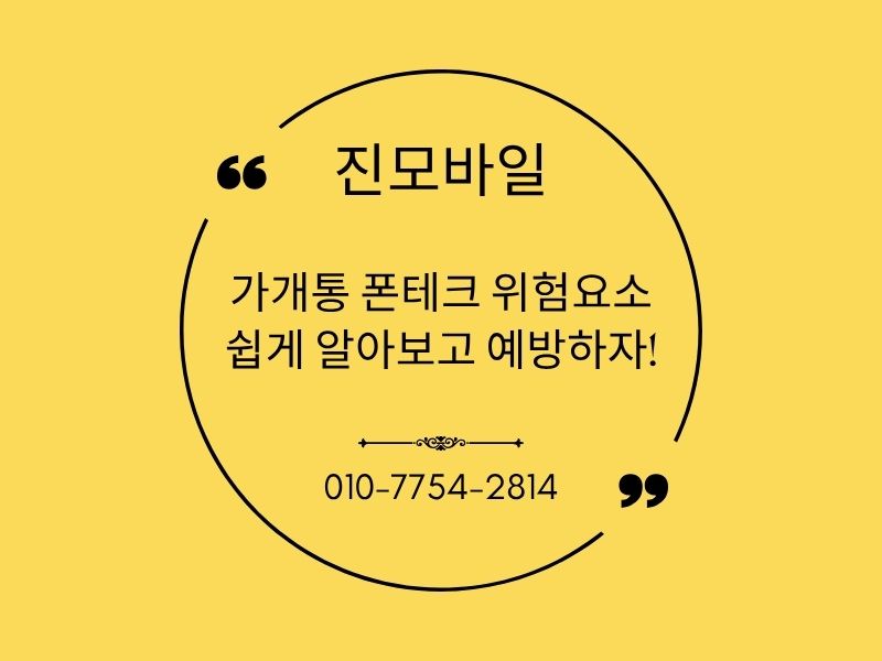 폰테크 위험요소 이미지