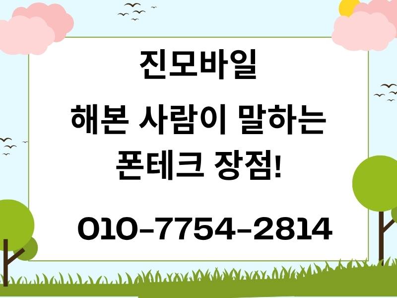 폰테크 장점 이미지