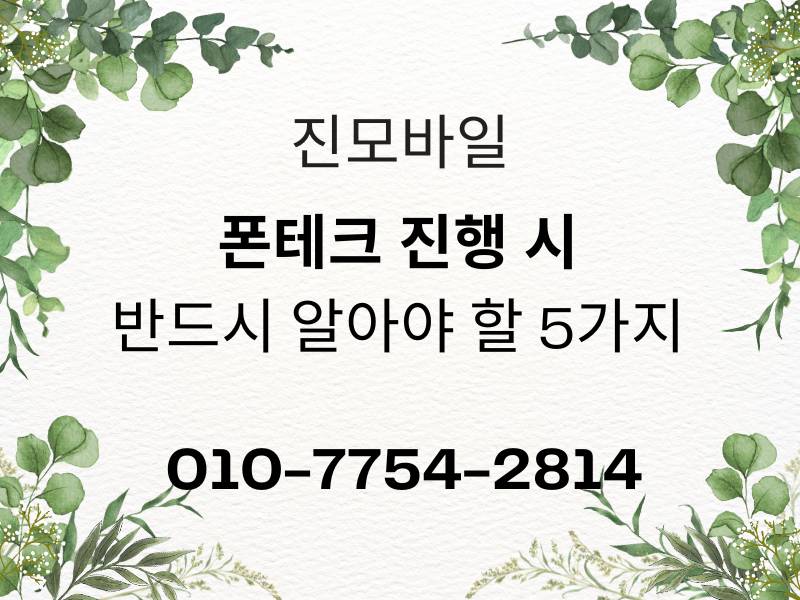 폰테크 진행시 반드시 알아야할 점 이미지