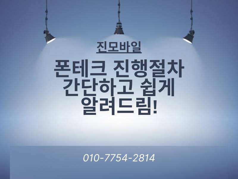 폰테크 진행절차 이미지