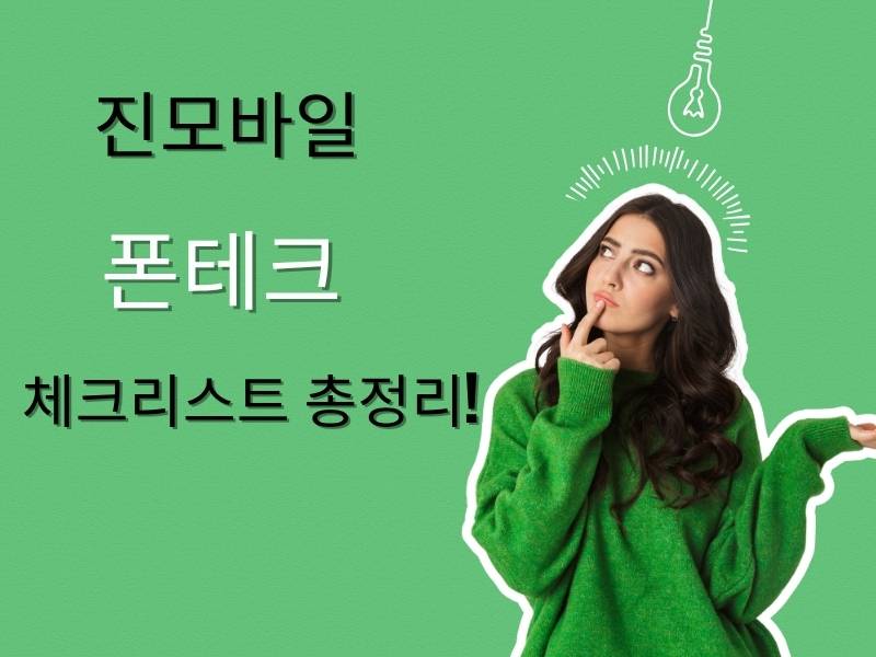 폰테크 체크리스트 이미지