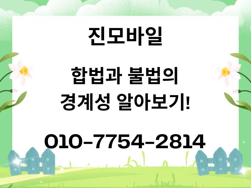 폰테크 합법과 불법 이미지