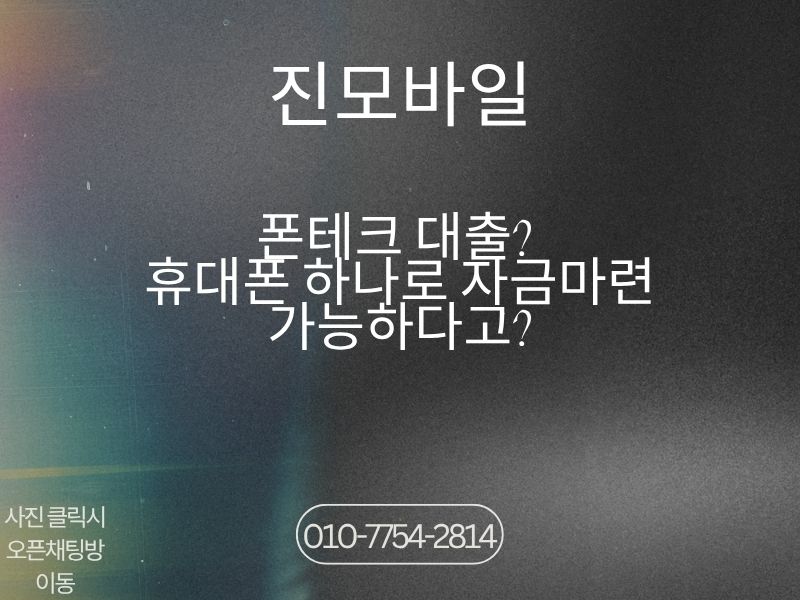폰테크대출 이미지