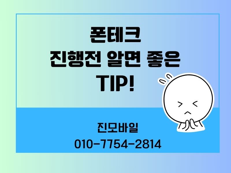폰테크란 팁 이미지